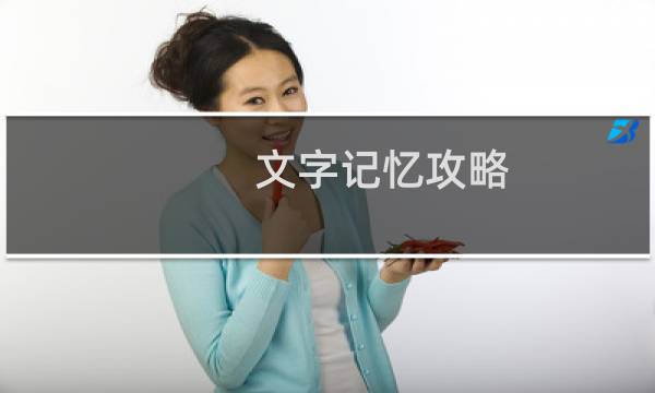 文字记忆攻略