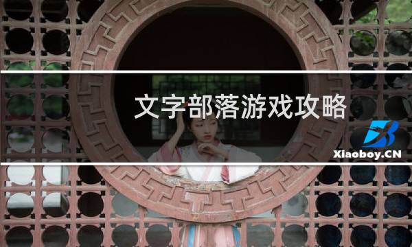 文字部落游戏攻略