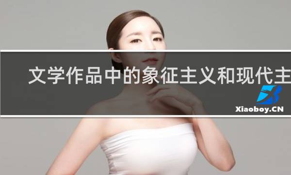 文学作品中的象征主义和现代主义