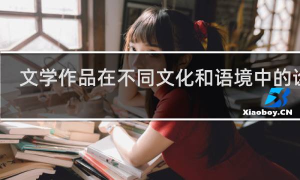 文学作品在不同文化和语境中的诠释