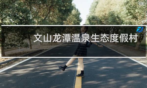 文山龙潭温泉生态度假村
