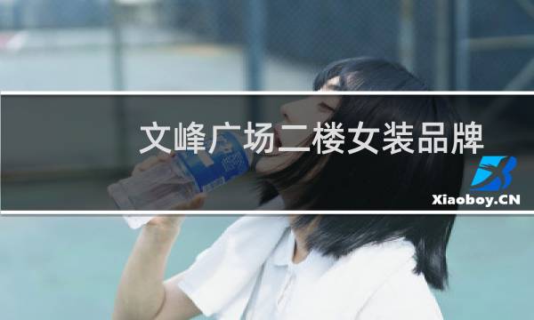 文峰广场二楼女装品牌