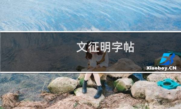文征明字帖 价格