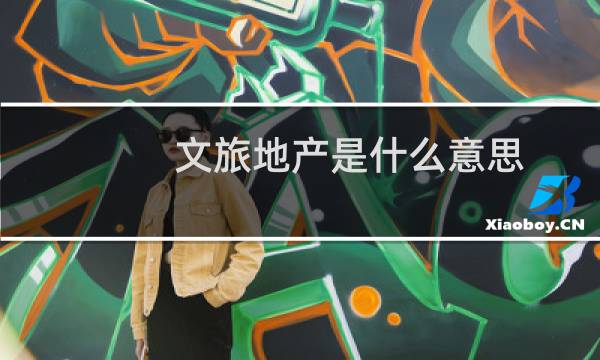 文旅地产是什么意思