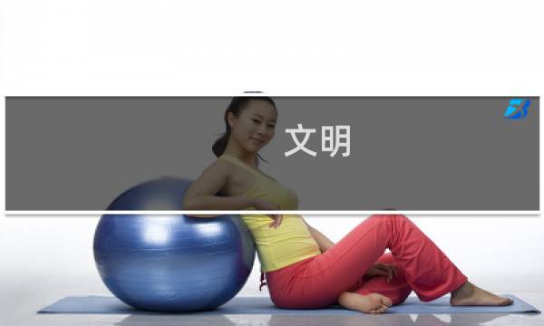文明 战役攻略