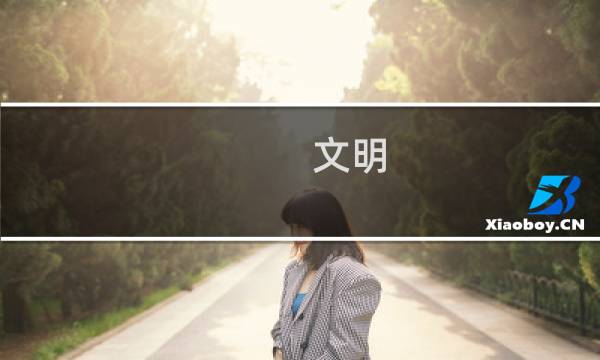 文明 新手攻略