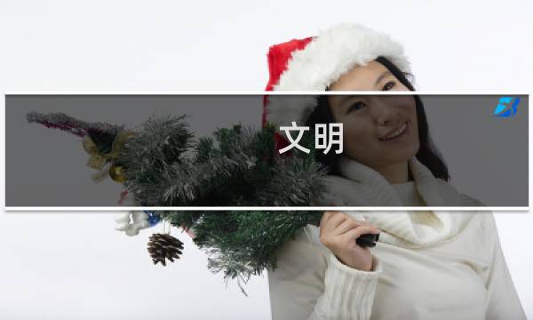 文明 潮起  攻略