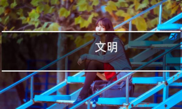 文明 详细攻略