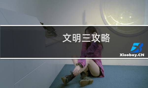 文明三攻略
