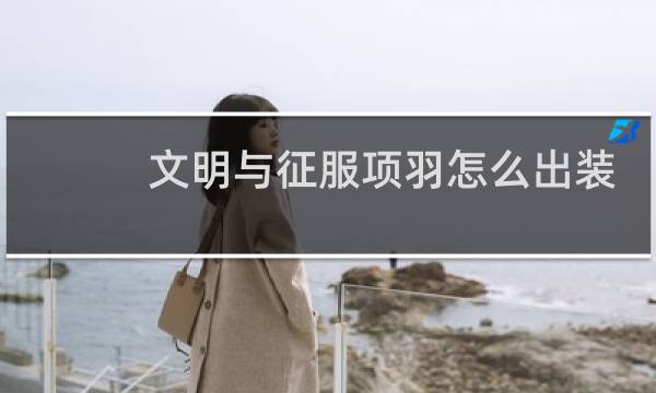 文明与征服项羽怎么出装