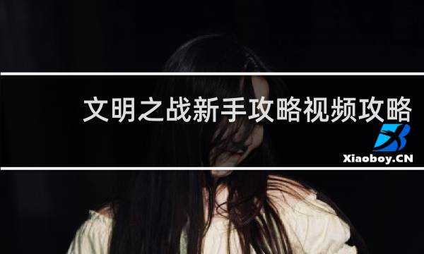 文明之战新手攻略视频攻略