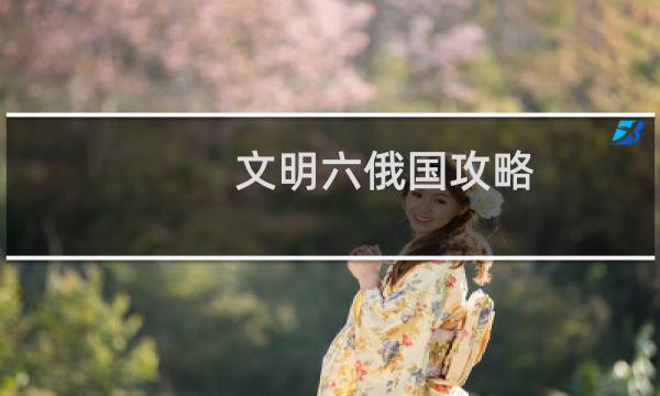 文明六俄国攻略