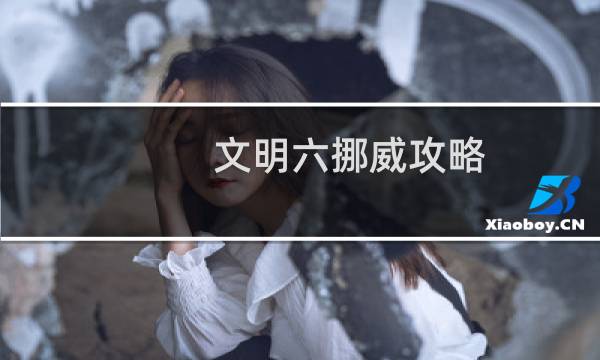文明六挪威攻略