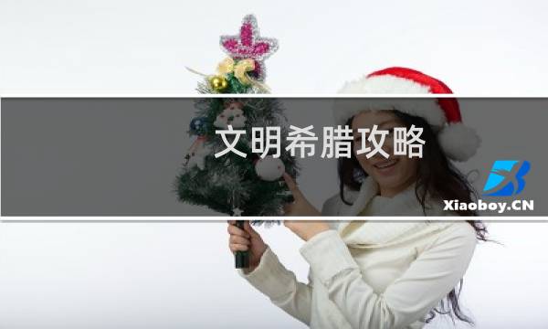 文明希腊攻略