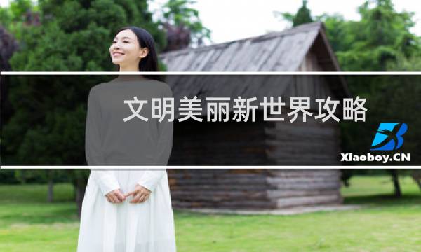 文明美丽新世界攻略