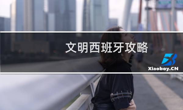 文明西班牙攻略