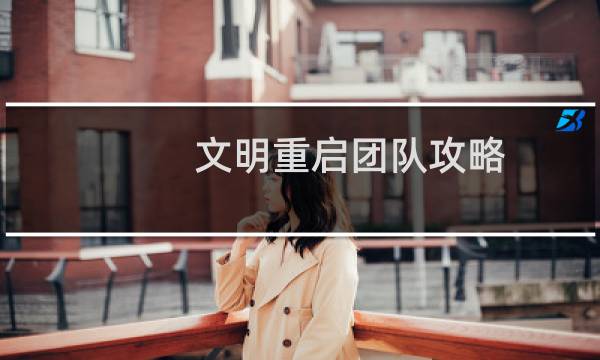文明重启团队攻略