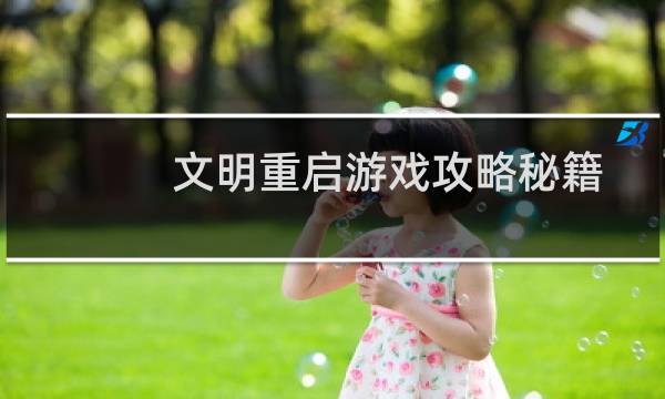 文明重启游戏攻略秘籍