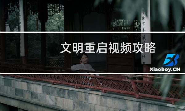 文明重启视频攻略