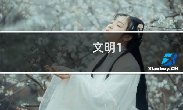 文明1 攻略