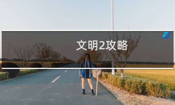 文明2攻略