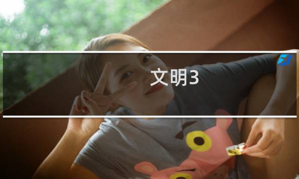 文明3 攻略