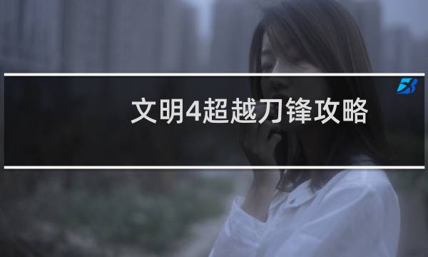 文明4超越刀锋攻略