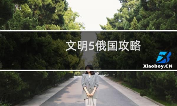文明5俄国攻略