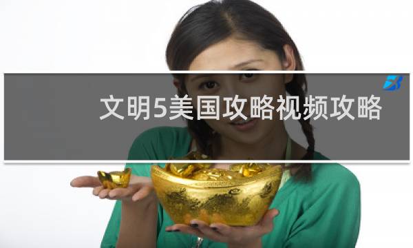 文明5美国攻略视频攻略