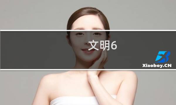 文明6 刚果 攻略