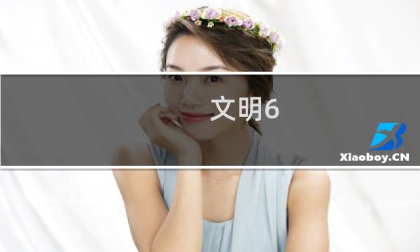 文明6 开局攻略