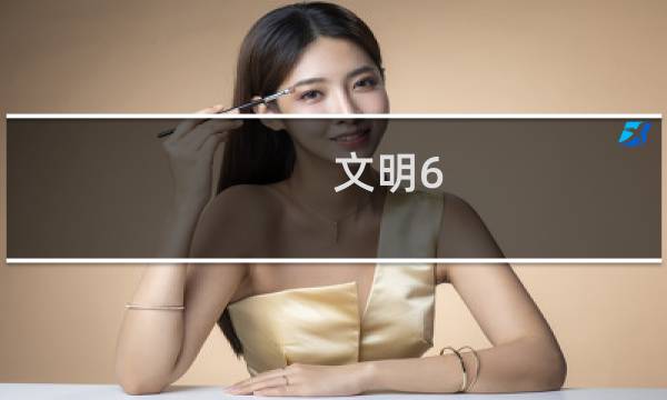 文明6 德国攻略