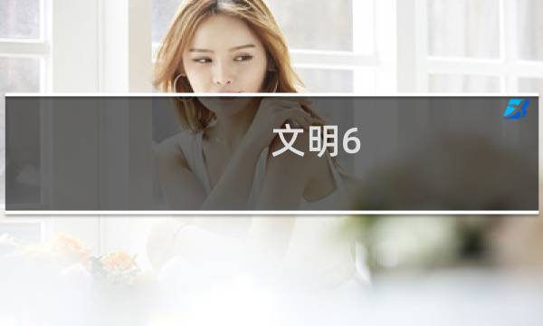 文明6 成吉思汗攻略