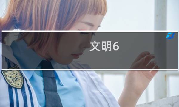 文明6 攻略视频攻略