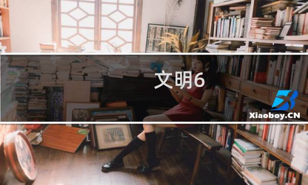 文明6 新手攻略