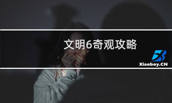 文明6奇观攻略