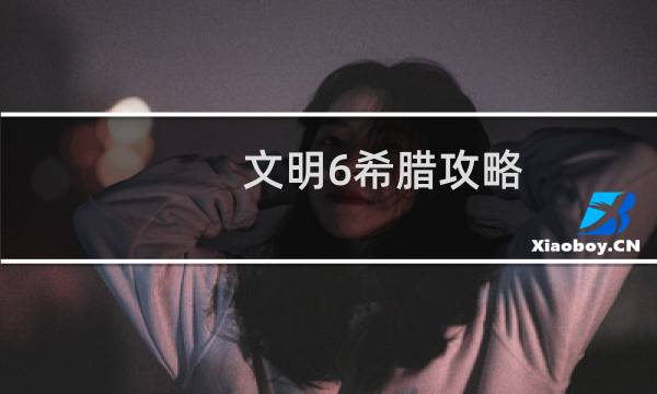 文明6希腊攻略