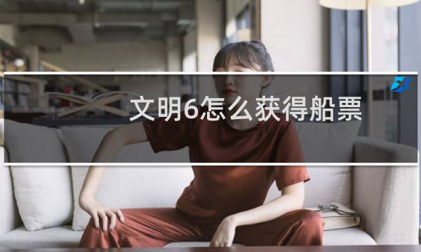 文明6怎么获得船票