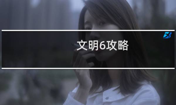 文明6攻略 PDF