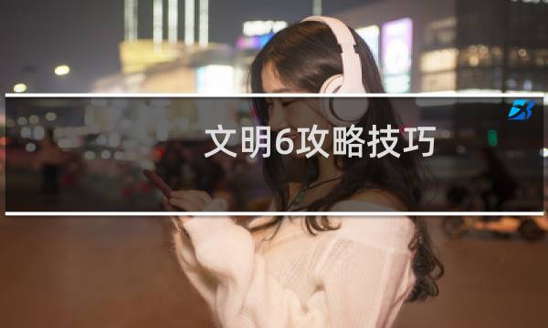 文明6攻略技巧