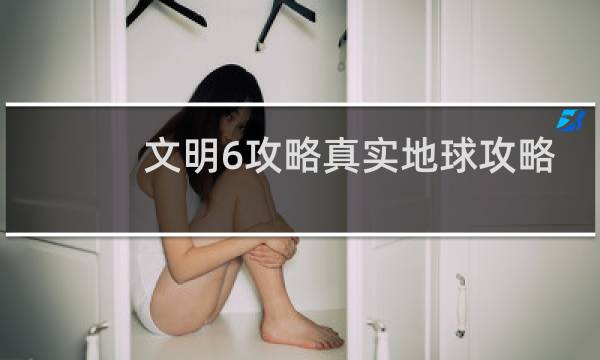 文明6攻略真实地球攻略