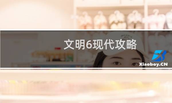 文明6现代攻略