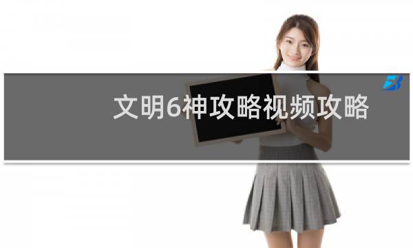 文明6神攻略视频攻略