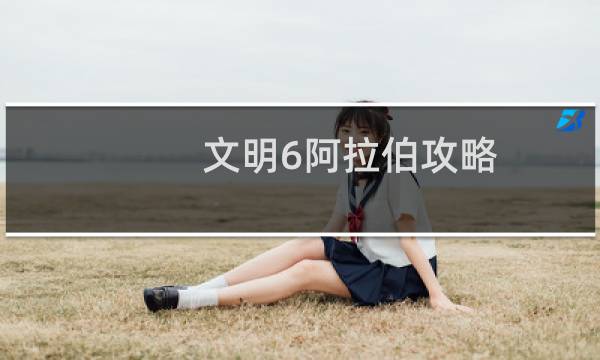 文明6阿拉伯攻略