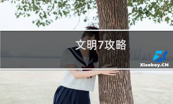 文明7攻略