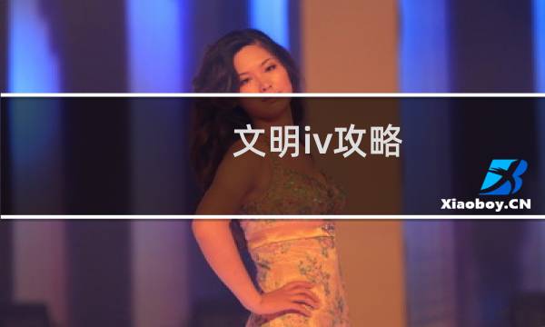 文明iv攻略