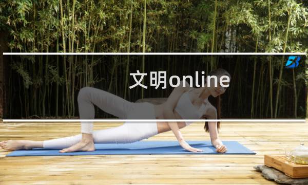 文明online 起源攻略