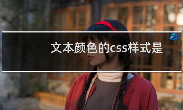 文本颜色的css样式是