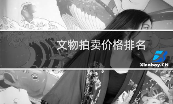 文物拍卖价格排名