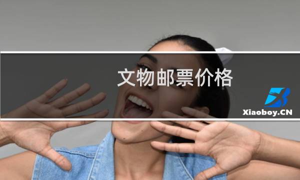 文物邮票价格